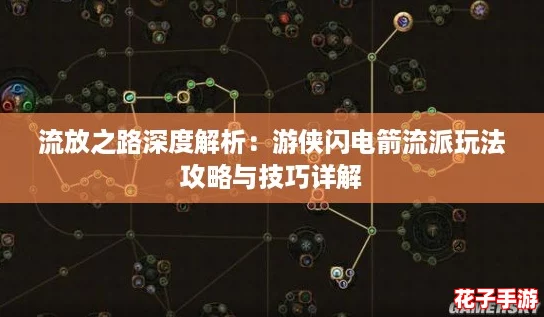 流放之路深度解析：游侠闪电箭流派玩法攻略与技巧详解
