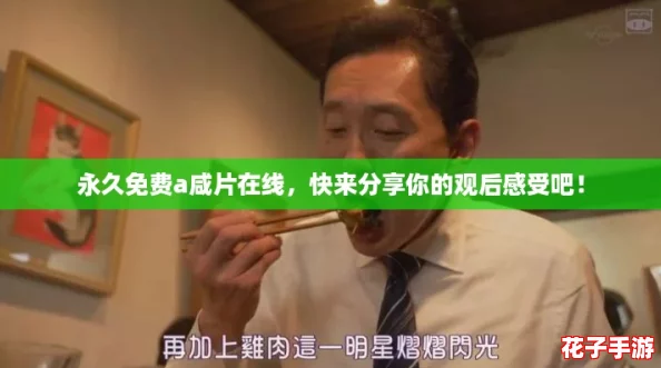 永久免费a咸片在线，快来分享你的观后感受吧！