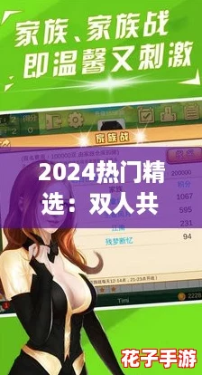 2024热门精选：双人共娱大型单机小游戏下载推荐