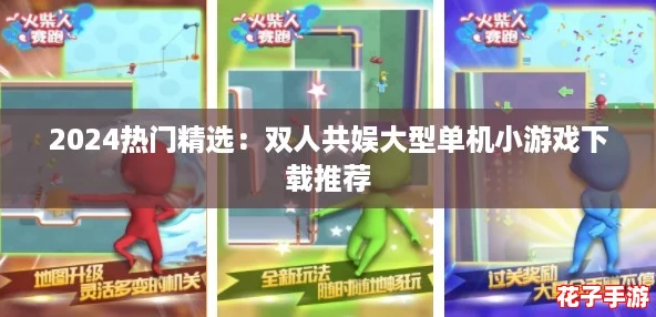 2024热门精选:双人共娱大型单机小游戏下载推荐 2024热门精选:双人共娱大型单机小游戏下载推荐