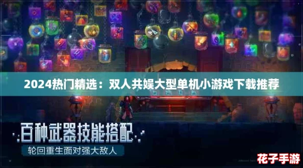 2024热门精选:双人共娱大型单机小游戏下载推荐 2024热门精选:双人共娱大型单机小游戏下载推荐
