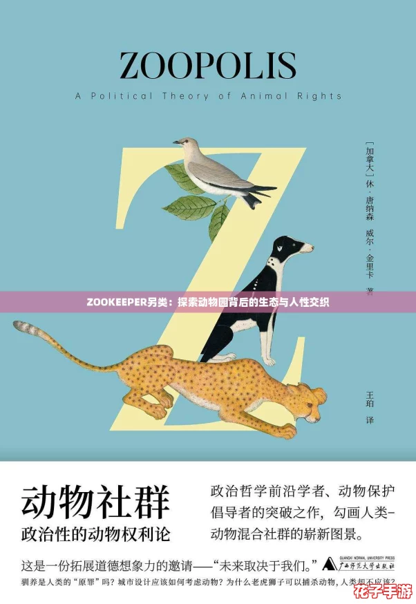 ZOOKEEPER另类：探索动物园背后的生态与人性交织