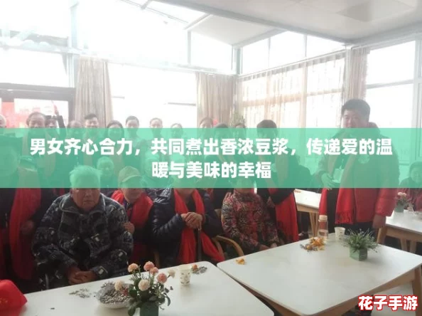 男女齐心合力，共同煮出香浓豆浆，传递爱的温暖与美味的幸福