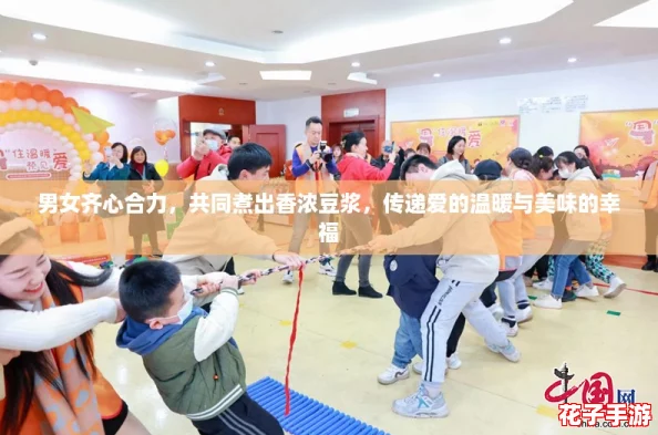 男女齐心合力，共同煮出香浓豆浆，传递爱的温暖与美味的幸福