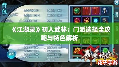 《江湖录》初入武林：门派选择全攻略与特色解析
