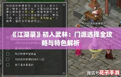 《江湖录》初入武林:门派选择全攻略与特色解析 《江湖录》初入武林:门派选择全攻略与特色解析