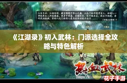 《江湖录》初入武林:门派选择全攻略与特色解析 《江湖录》初入武林:门派选择全攻略与特色解析