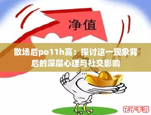 散场后po11h高：探讨这一现象背后的深层心理与社交影响