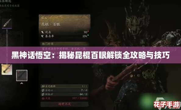 黑神话悟空：揭秘昆棍百眼解锁全攻略与技巧