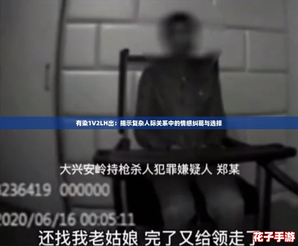 有染1V2LH出：揭示复杂人际关系中的情感纠葛与选择