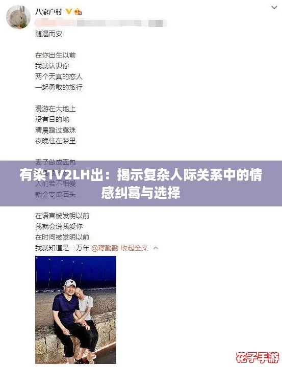 有染1V2LH出:揭示复杂人际关系中的情感纠葛与选择 有染1V2LH出:揭示复杂人际关系中的情感纠葛与选择