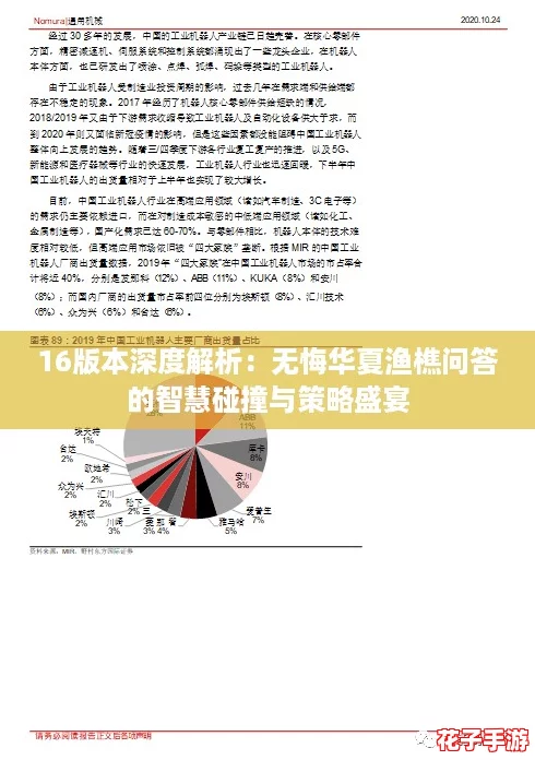 16版本深度解析：无悔华夏渔樵问答的智慧碰撞与策略盛宴