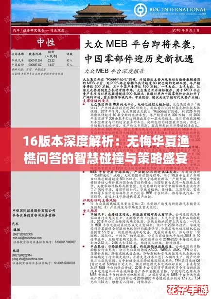 16版本深度解析：无悔华夏渔樵问答的智慧碰撞与策略盛宴