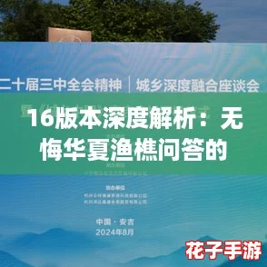 16版本深度解析：无悔华夏渔樵问答的智慧碰撞与策略盛宴