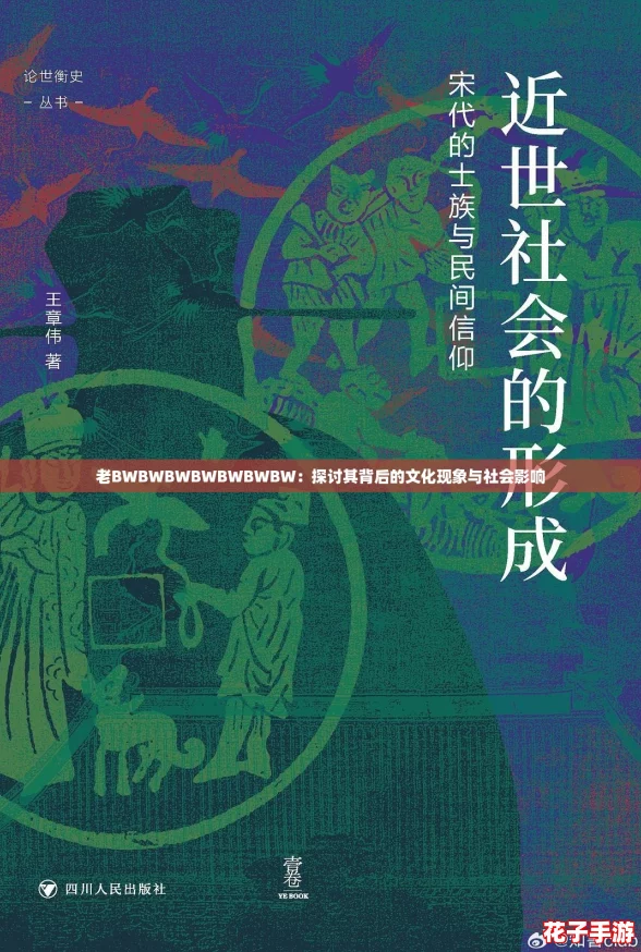 老BWBWBWBWBWBWBW：探讨其背后的文化现象与社会影响