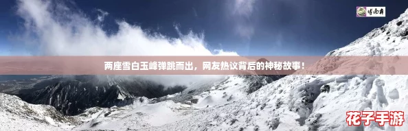 两座雪白玉峰弹跳而出，网友热议背后的神秘故事！