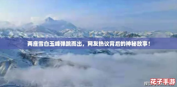两座雪白玉峰弹跳而出，网友热议背后的神秘故事！