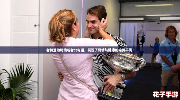 老婆运动时接听老公电话，展现了爱情与健康的完美平衡！