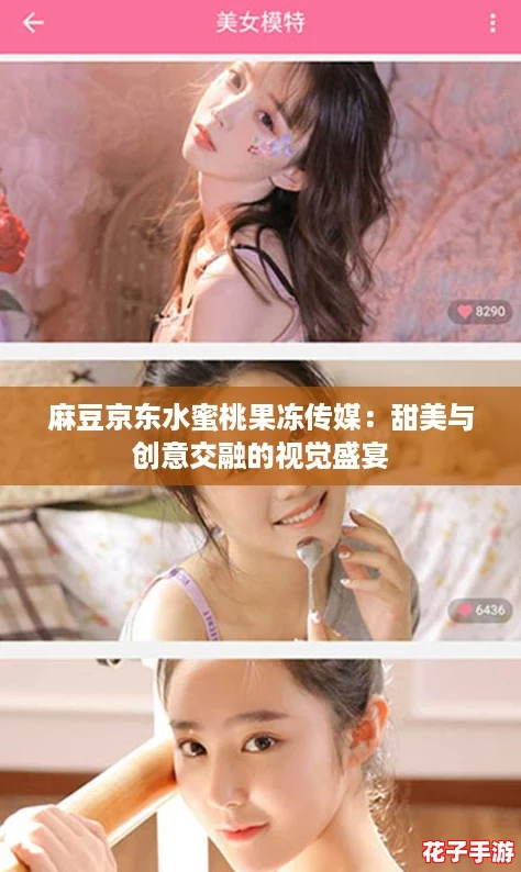 麻豆京东水蜜桃果冻传媒：甜美与创意交融的视觉盛宴