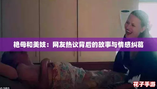 艳母和美妓:网友热议背后的故事与情感纠葛 艳母和美妓:网友热议背后的故事与情感纠葛