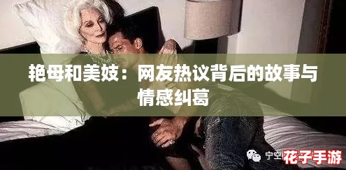 艳母和美妓:网友热议背后的故事与情感纠葛 艳母和美妓:网友热议背后的故事与情感纠葛
