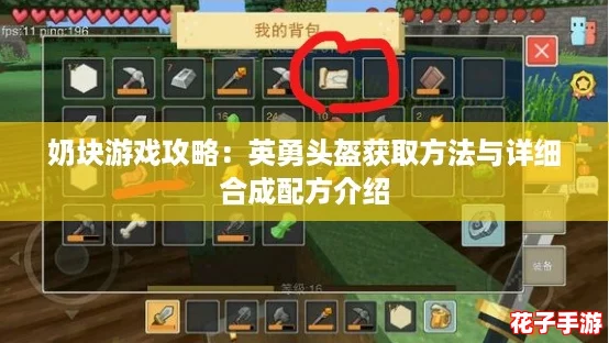 奶块游戏攻略：英勇头盔获取方法与详细合成配方介绍