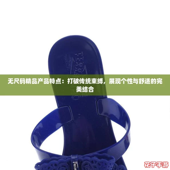 无尺码精品产品特点：打破传统束缚，展现个性与舒适的完美结合