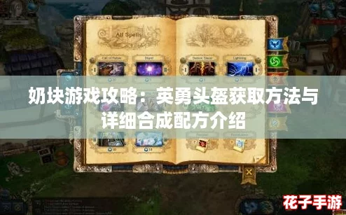奶块游戏攻略:英勇头盔获取方法与详细合成配方介绍 奶块游戏攻略:英勇头盔获取方法与详细合成配方介绍