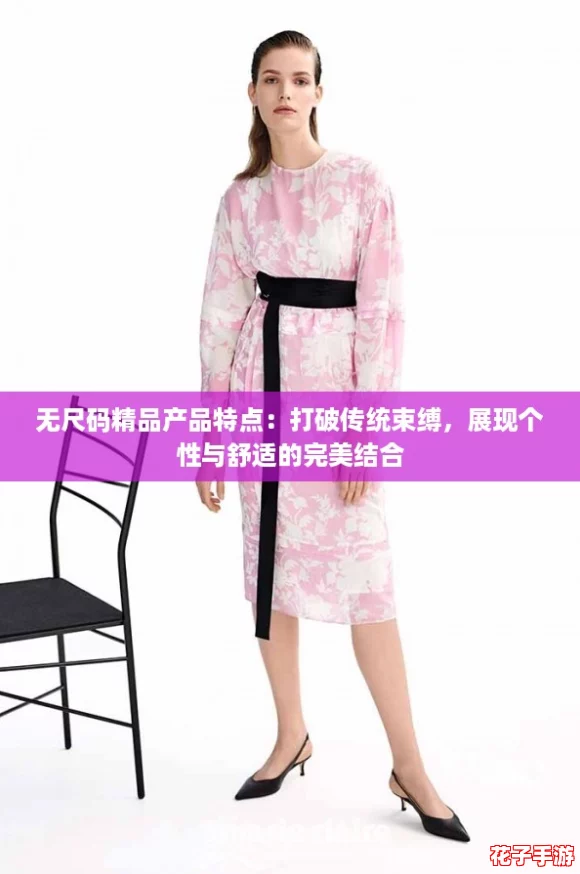 无尺码精品产品特点:打破传统束缚,展现个性与舒适的完美结合 无尺码精品产品特点:打破传统束缚,展现个性与舒适的完美结合