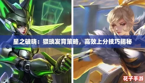 星之破晓:猥琐发育策略,高效上分技巧揭秘 星之破晓:猥琐发育策略,高效上分技巧揭秘