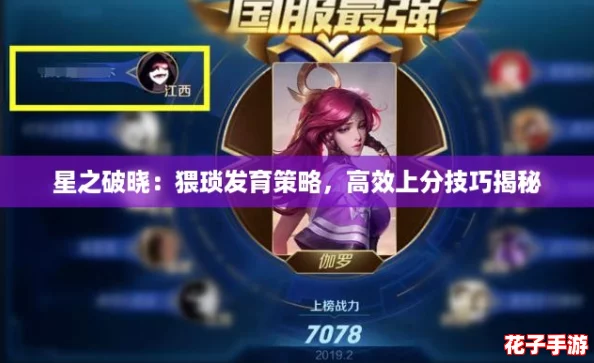 星之破晓:猥琐发育策略,高效上分技巧揭秘 星之破晓:猥琐发育策略,高效上分技巧揭秘