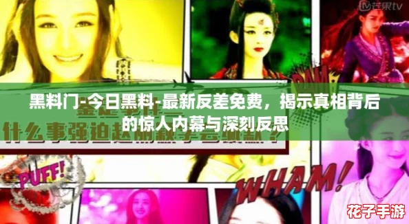 黑料门-今日黑料-最新反差免费，揭示真相背后的惊人内幕与深刻反思