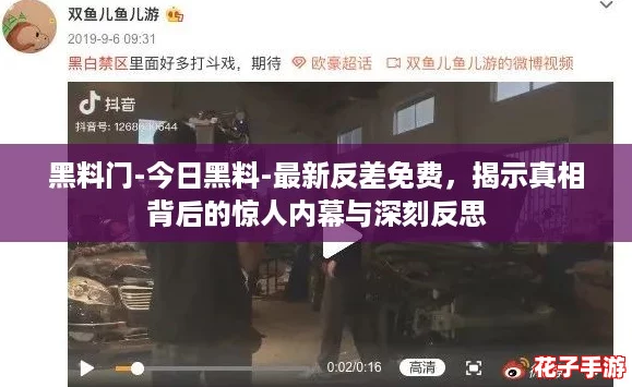 黑料门-今日黑料-最新反差免费，揭示真相背后的惊人内幕与深刻反思