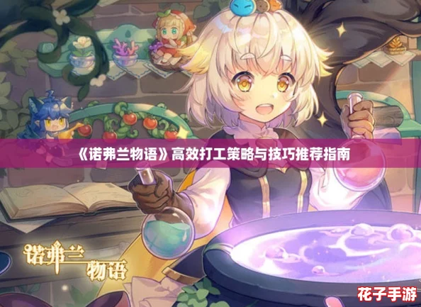 《诺弗兰物语》高效打工策略与技巧推荐指南