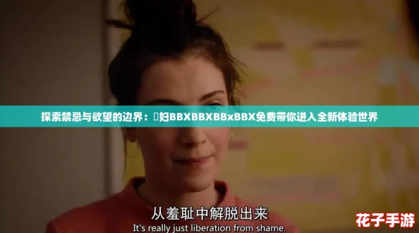 探索禁忌与欲望的边界：婬妇BBXBBXBBxBBX免费带你进入全新体验世界