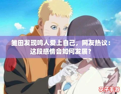 雏田发现鸣人爱上自己，网友热议：这段感情会如何发展？