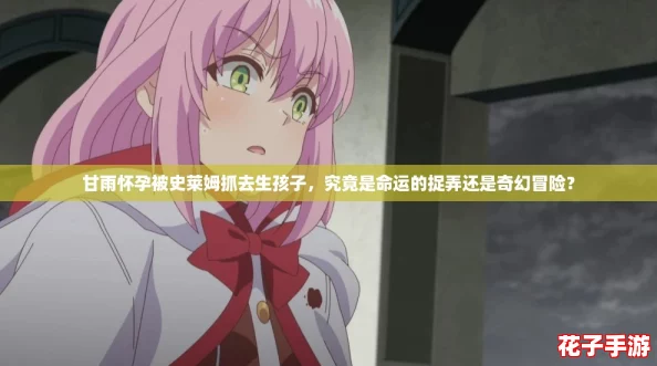 甘雨怀孕被史莱姆抓去生孩子,究竟是命运的捉弄还是奇幻冒险? 甘雨怀孕被史莱姆抓去生孩子,究竟是命运的捉弄还是奇幻冒险?