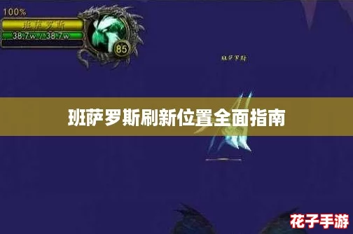 班萨罗斯刷新位置全面指南