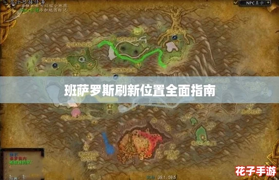班萨罗斯刷新位置全面指南 班萨罗斯刷新位置全面指南