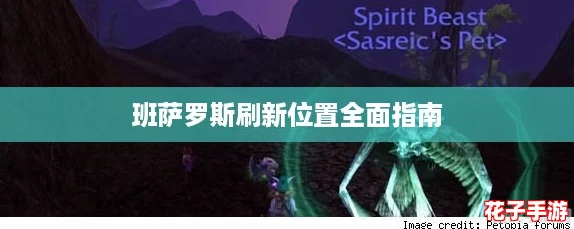 班萨罗斯刷新位置全面指南 班萨罗斯刷新位置全面指南