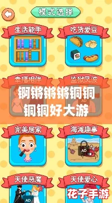 锕锵锵锵铜铜铜铜好大游戏：探索趣味与策略的完美结合
