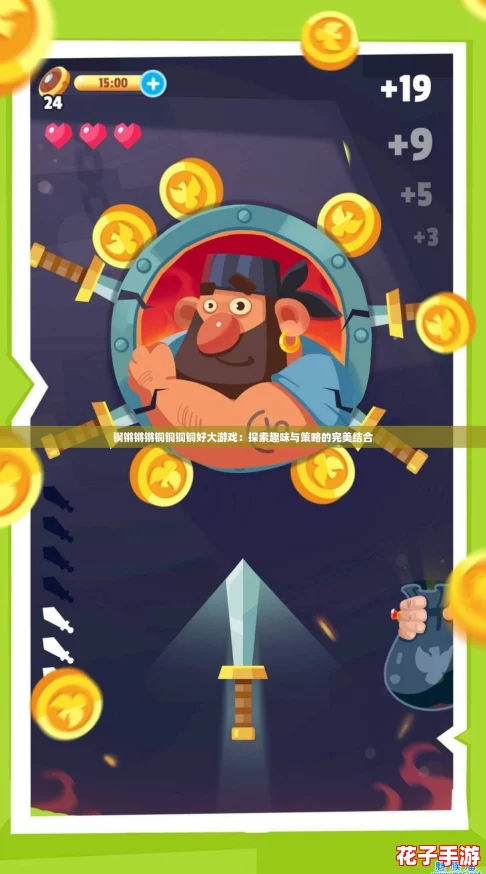 锕锵锵锵铜铜铜铜好大游戏：探索趣味与策略的完美结合