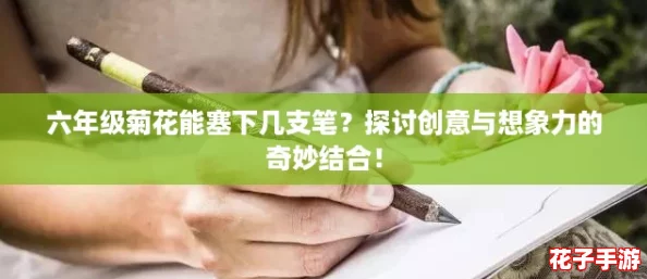 六年级菊花能塞下几支笔？探讨创意与想象力的奇妙结合！