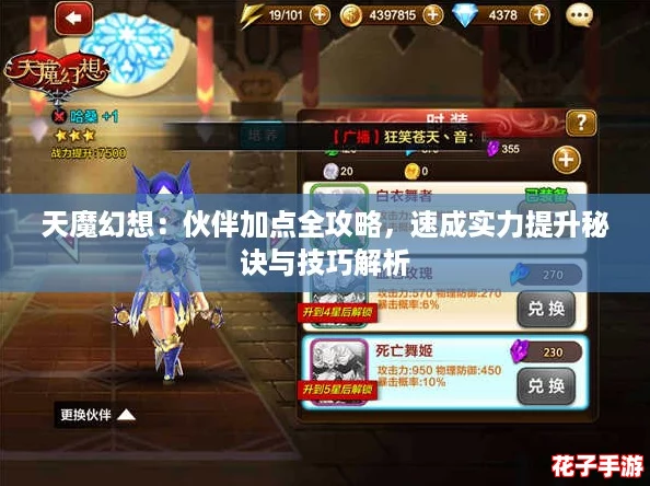 天魔幻想：伙伴加点全攻略，速成实力提升秘诀与技巧解析