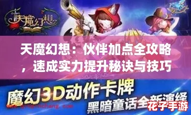 天魔幻想：伙伴加点全攻略，速成实力提升秘诀与技巧解析