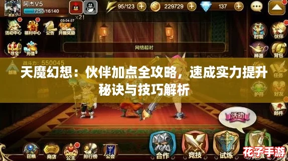 天魔幻想：伙伴加点全攻略，速成实力提升秘诀与技巧解析