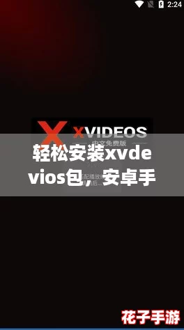 轻松安装xvdevios包，安卓手机用户的必备指南与实用评价