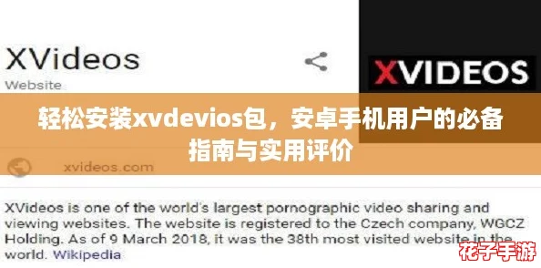 轻松安装xvdevios包,安卓手机用户的必备指南与实用评价 轻松安装xvdevios包,安卓手机用户的必备指南与实用评价