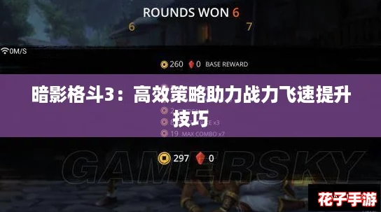 暗影格斗3：高效策略助力战力飞速提升技巧