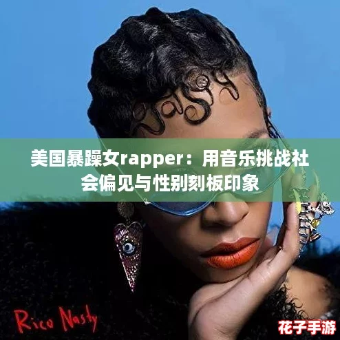 美国暴躁女rapper：用音乐挑战社会偏见与性别刻板印象